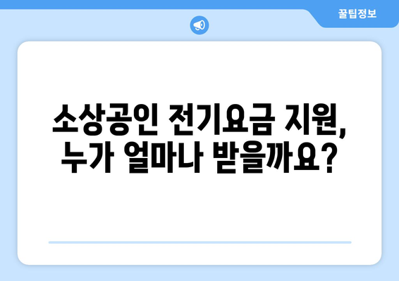 소상공인 전기요금 특별지원 혜택, 신청 방법 정리