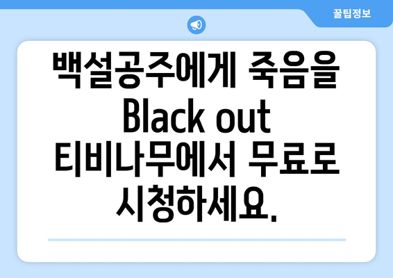 백설공주에게 죽음을 Black out 티비나무에서 간편하게 시청하기