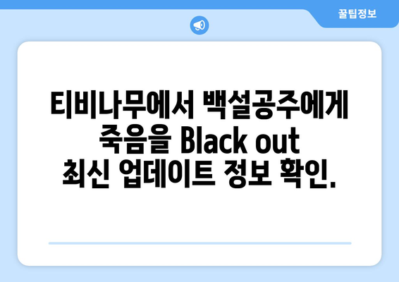 백설공주에게 죽음을 Black out 티비나무에서 간편하게 시청하기