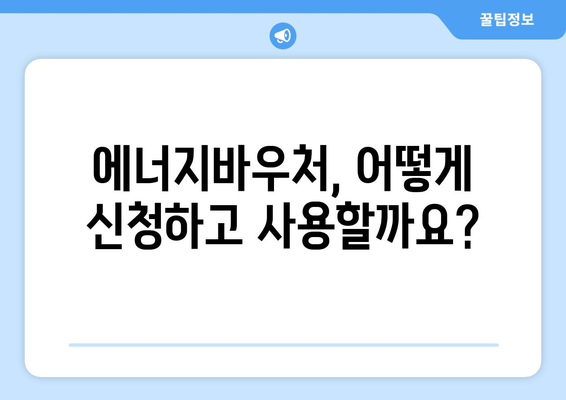 에너지바우처 지원금 확인 – 지원 금액과 사용 방법