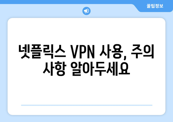 넷플릭스 VPN 사용법, 안전하게 우회하는 법