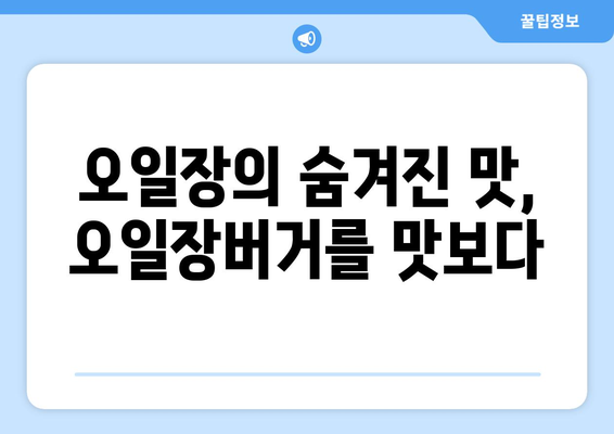 오일장버거, 전국 오일장에서 꼭 먹어봐야 할 별미