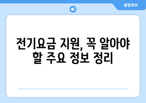 소상공인 전기요금 지원.kr 혜택과 조건 정리