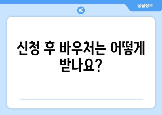 에너지바우처 신청방법 – 단계별 설명으로 쉽게 따라하기