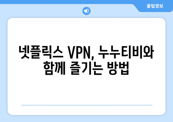 넷플릭스 VPN 추천: 누누티비와 함께 사용하는 방법