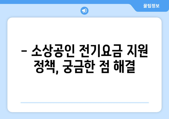 소상공인 전기요금 특별지원 혜택과 신청 방법 정리