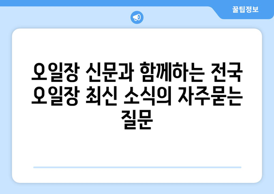 오일장 신문과 함께하는 전국 오일장 최신 소식