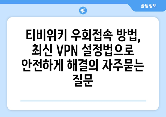 티비위키 우회접속 방법, 최신 VPN 설정법으로 안전하게 해결