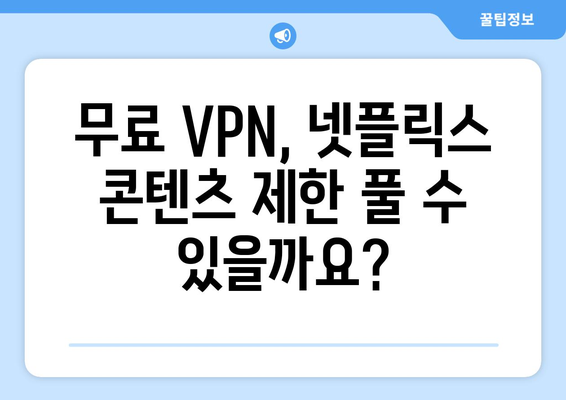 넷플릭스 VPN 무료 사용, 어디까지 가능한가?