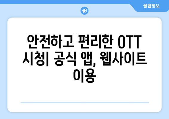 OTT 무료 다운로드, 안전한 방법은?