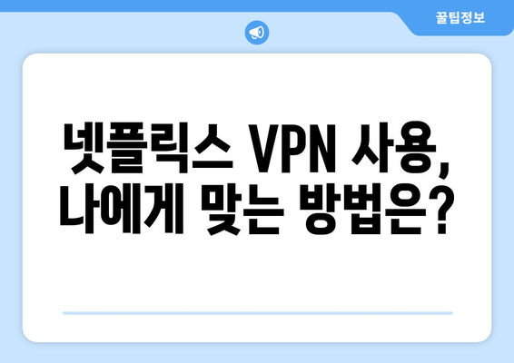 넷플릭스 VPN 티비위키, 안전하게 사용하는 법