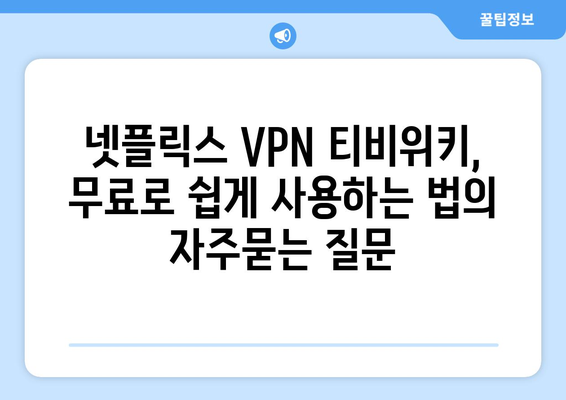 넷플릭스 VPN 티비위키, 무료로 쉽게 사용하는 법