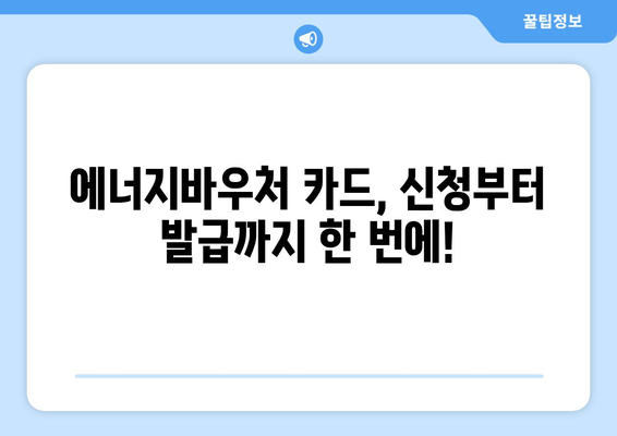 에너지바우처 카드 신청 – 실물카드 발급받고 바로 사용하는 법