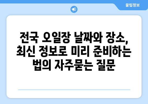 전국 오일장 날짜와 장소, 최신 정보로 미리 준비하는 법