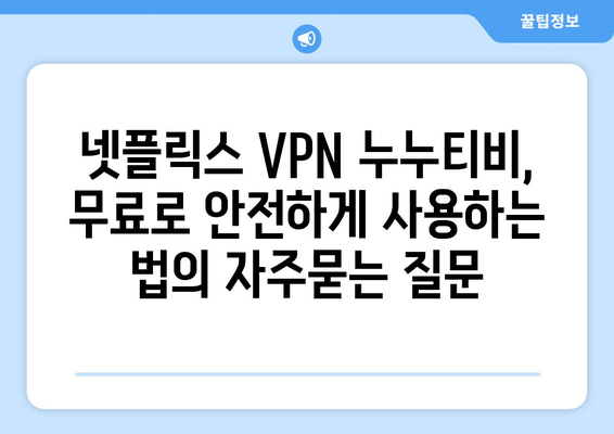 넷플릭스 VPN 누누티비, 무료로 안전하게 사용하는 법