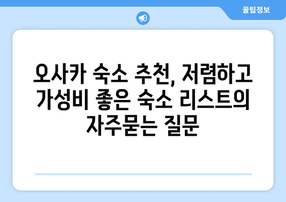 오사카 숙소 추천, 저렴하고 가성비 좋은 숙소 리스트