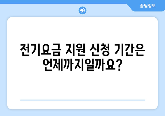 소상공인 전기요금 지원 신청 조건 및 자격 총정리