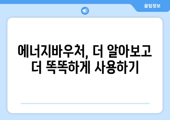 에너지바우처 업무포털 사용법 – 신청과 관리 모두 쉽게