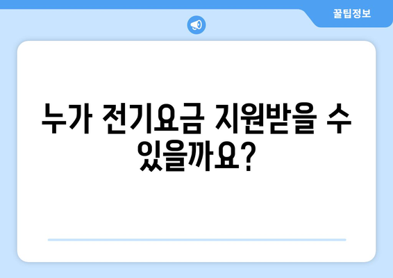 소상공인 전기요금 특별지원, 신청 방법과 자격 요건