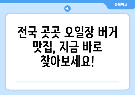 오일장버거 맛집, 전국 오일장에서 꼭 먹어봐야 할 음식