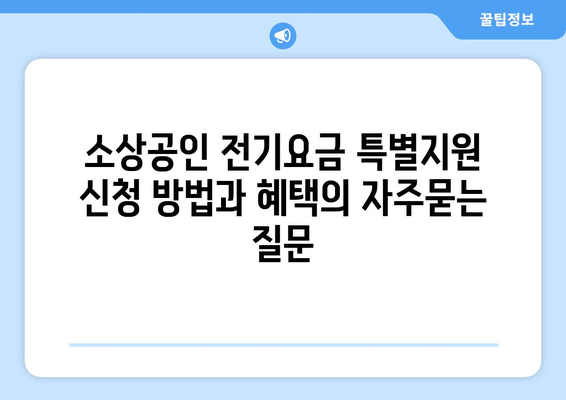 소상공인 전기요금 특별지원 신청 방법과 혜택