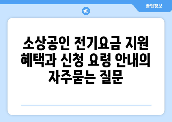 소상공인 전기요금 지원 혜택과 신청 요령 안내