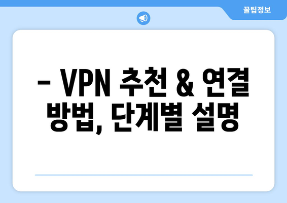 넷플릭스 VPN 누누티비와 함께 쉽게 우회 설정하는 법