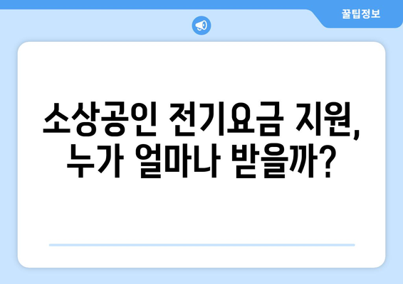 소상공인 전기요금 특별지원 혜택과 신청 요령