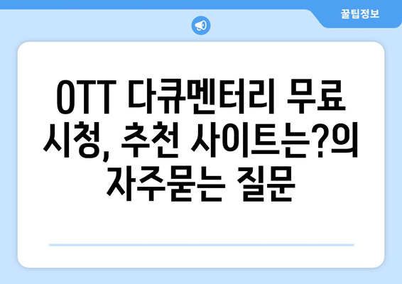 OTT 다큐멘터리 무료 시청, 추천 사이트는?