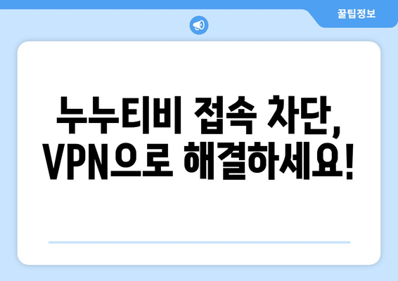 누누티비 VPN 우회, 접속 차단 문제 쉽게 해결