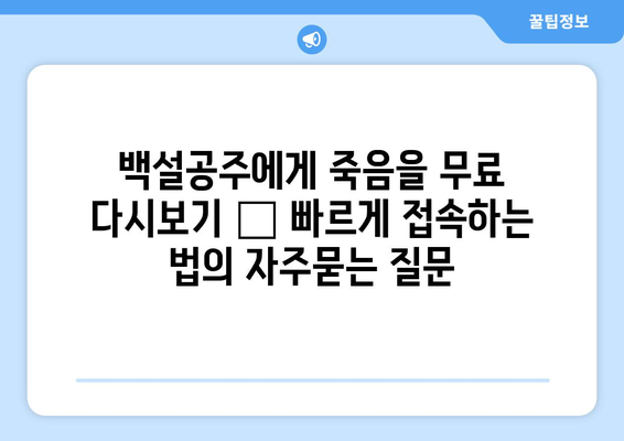 백설공주에게 죽음을 무료 다시보기 – 빠르게 접속하는 법