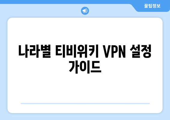 티비위키 VPN 설정법, 접속 차단 해결하기