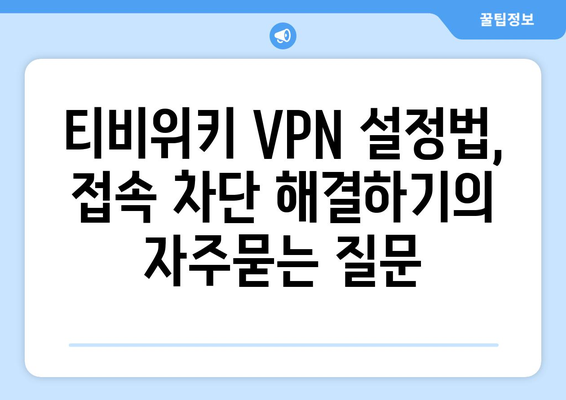 티비위키 VPN 설정법, 접속 차단 해결하기