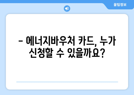 에너지바우처 카드 신청 방법 – 실물카드 발급부터 사용까지