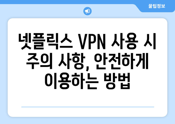 넷플릭스 VPN 사용법, 차단 없이 콘텐츠 즐기기