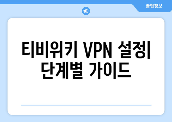 티비위키 VPN 설정법, 우회접속 차단 해결하기