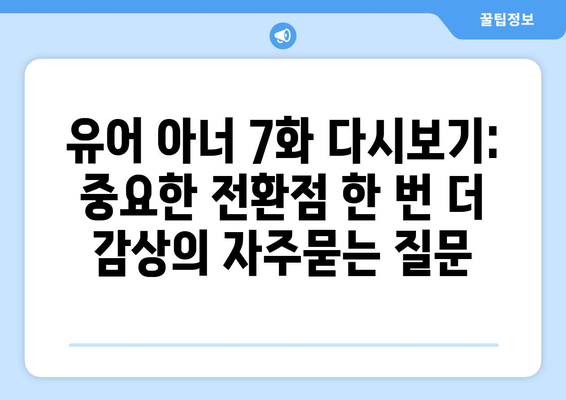 유어 아너 7화 다시보기: 중요한 전환점 한 번 더 감상