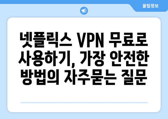 넷플릭스 VPN 무료로 사용하기, 가장 안전한 방법