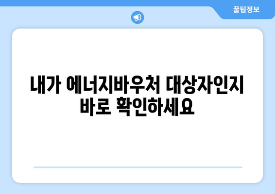 에너지바우처 신청대상 확인 – 내가 대상자일까?