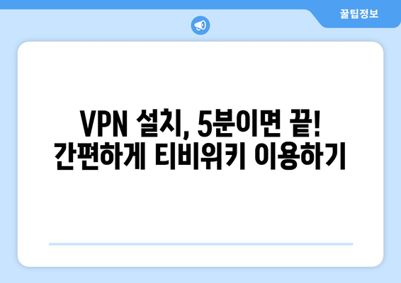 티비위키 우회접속 VPN, 빠르게 설정하고 접속하기