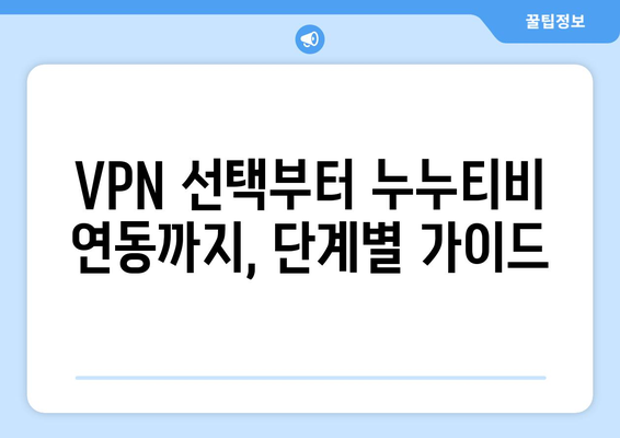 넷플릭스 VPN 누누티비 설정법, 초보자도 쉽게 따라하기