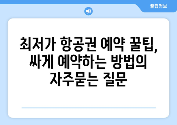 최저가 항공권 예약 꿀팁, 싸게 예약하는 방법