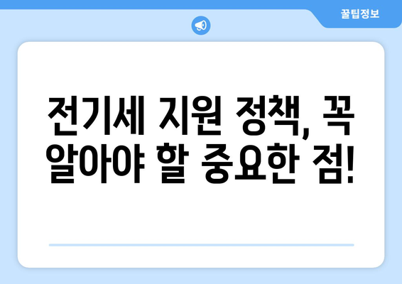 소상공인 전기세 지원 정책, 조건과 신청 요건 확인