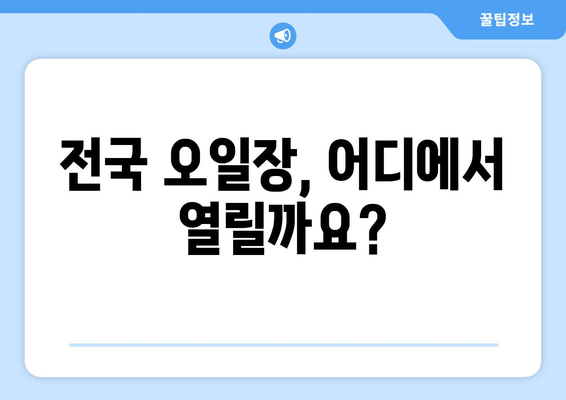 오일장 뜻과 전국 오일장의 유래, 탐방 전 필독 정보