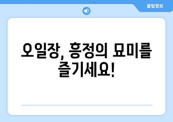 오일장 뜻과 전국 오일장의 유래, 탐방 전 필독 정보