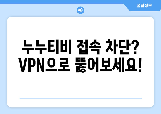 누누티비 VPN 우회접속, 최신 방법으로 빠르게