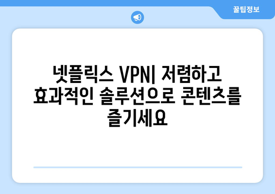 넷플릭스 VPN 추천: 전 세계 콘텐츠를 손쉽게 즐기는 방법