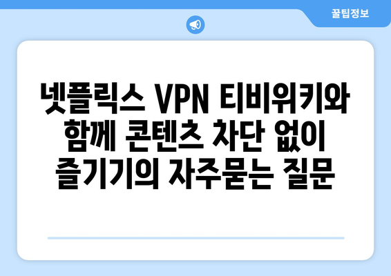 넷플릭스 VPN 티비위키와 함께 콘텐츠 차단 없이 즐기기