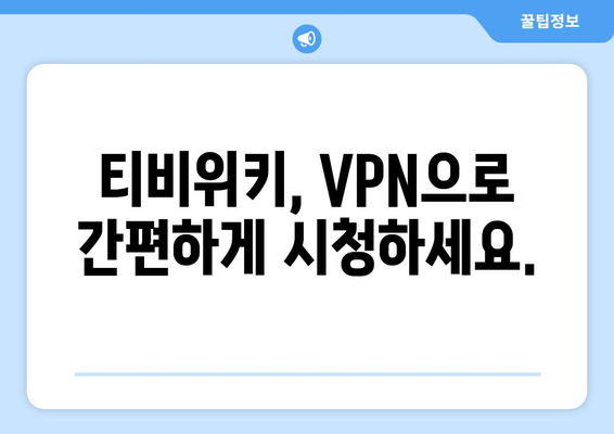 티비위키 우회접속 VPN으로 쉽게 해결하기