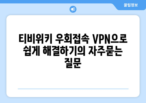 티비위키 우회접속 VPN으로 쉽게 해결하기